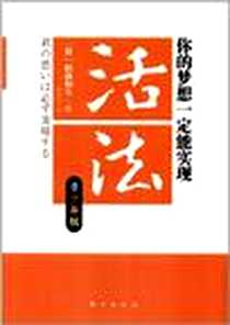 《活法》2012-7_东方出版社_稻盛和夫