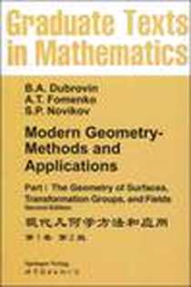 《现代几何学方法和应用》电子版-1999-11_世界图书出版公司_B.A.Dubrovin,A.T.Fomenko,S.P.Novikov