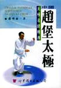 《中国赵堡太极》电子版-1997-9_世界图书出版公司_赵增福