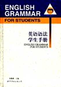 《英语语法学生手册》电子版-1998-03_世界图书出版公司_吴稚倩