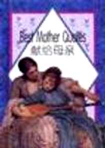 《献给母亲》1998-4-1_世界图书出版公司_周振鹤译者：孙靖