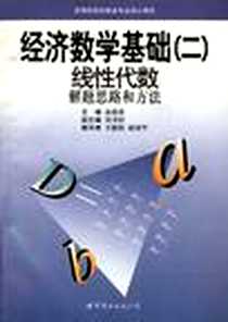 《新版经济数学基础二》电子版-1998-02_世界图书出版公司_王新民