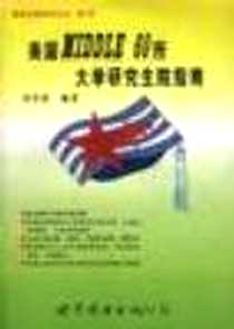 《美国Middle 60所大学研究生院南》电子版-1999-10_世界图书出版公司_刘学婷