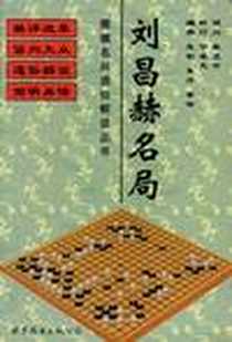 《刘昌赫名局》电子版-1999-03_世界图书出版公司_东升