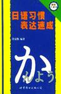 《日语习惯表达速成》电子版-2001-9_世界图书出版公司北京公司_段克勤