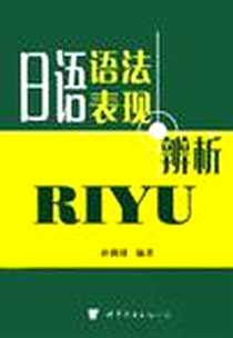 【日语语法表现辨析】下载_2003-4-1_世界图书出版公司_孙满绪