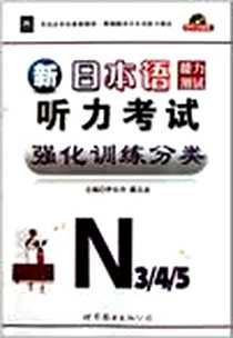 《日本语能力测试3.4级听力考试强化训练分类》电子版-2003-9_北京世图_李东杰