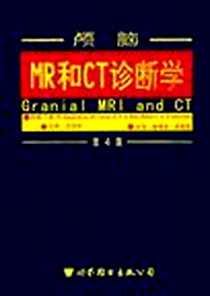 《颅脑MR和CT诊断学》电子版-2001-1_世界图书出版西安公司_世界图书出版公司