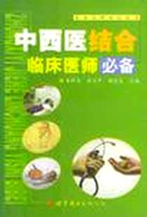 《中西医结合临床医师必备》电子版-2002-2_世界图书出版公司_姜跃龙，金志甲，顿宝生  主编