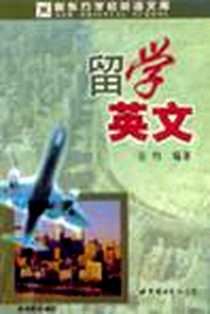 《留学英文》2002-5_世界图书出版公司_谷约编