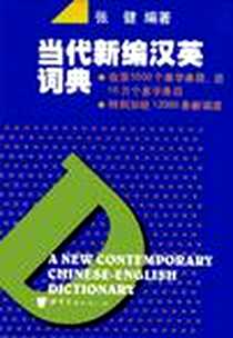 《当代新编汉英词典》电子版-2002-03-01_上海世界图书出版公司_张健