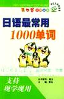 《日语最常用1000单词》电子版-2001-12_世界图书出版公司_黄金 主编
