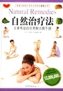 《自然治疗法》电子版-2002-2_世界图书出版公司_美国《预防》杂志女性健康图书编辑部，陈立平，谢婷 译