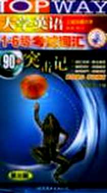 《大学英语六级考试词汇90分必备》PDF_2002-5-1_世界图书出版公司_伍乐其