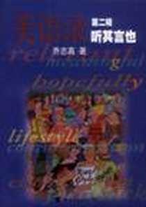 《听其言也》电子版-2002-10_上海世界图书出版公司_（美）乔志高