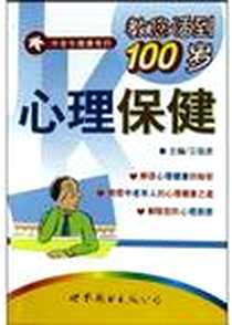 《心理保健》2004-1-1_世界图书出版公司_王强虎