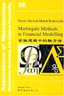 《金融建模中的鞅方法》电子版-2003-6_世界图书出版公司_M.Musiela,M.Rutkowski
