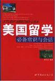 《美国留学必备常识与会话》电子版-2004-5_世界图书出版公司北京公司_耿兴元