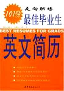 《最佳毕业生英文简历101份》PDF_2003-7_世界图书出版公司_[美]布洛克