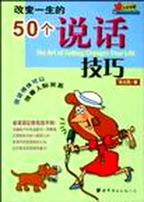 《改变一生的50个说话技巧》2004-5-1_世界图书出版公司_宋立民