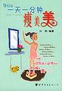 《一天一分钟瘦美美》电子版-2004-8_第1版 (2004年8月1日)_刘欣