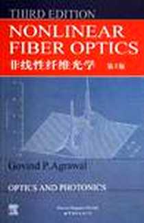 《非线性纤维光学》电子版-2005-4_世界图书出版公司_G.P.Agrawal