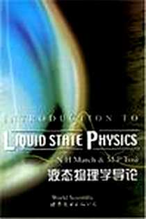 《液态物理学导论》电子版-2004-11_世界图书出版公司_N.H.MarchM.P.Tosi