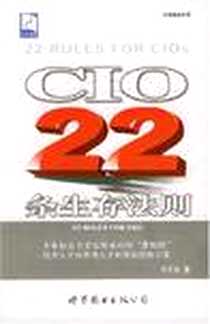 《CIO22条生存法则》电子版-2004-1_世界图书出版公司_宋乐永