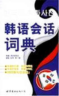 《韩语会话词典》电子版-2006-12_北京世界图书出版公司_权容云