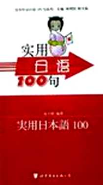 【实用日语100句】下载_2005-10_世界图书出版公司_沈宇澄