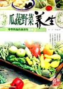 《瓜蔬野菜养生》2005-10_广东世界图书出版公司_郭灵