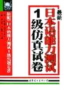 《最新日本语能力测试1级仿真试卷》电子版-2005-1_广州世界图书出版公司_连淑珍，王国华，