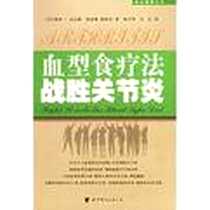 《血型食疗法战胜关节炎》电子版-2006-1_世界图书出版公司_彼得J.达达姆