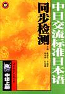 【中日交流标准日本语同步检测(中级)(上下) (平装)】下载_2005年1月1日_第1版 (2005年1月1日)_连淑珍