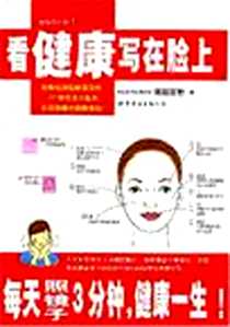 《看健康写在脸上》电子版-2007-1_世界图书出版公司_筑越宫野