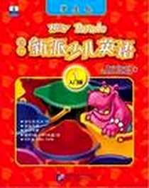 《朗文少儿英语1-入门级》电子版-2005-1_世界图书出版公司_新东方
