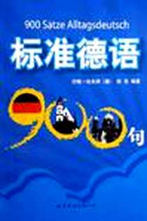 《标准德语900句》电子版-2005-12_世界图书出版公司_约翰·哈夫纳