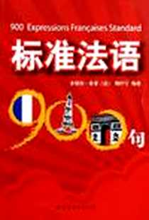 《标准法语900句》2005-12_世界图书出版公司_米切尔·索菲
