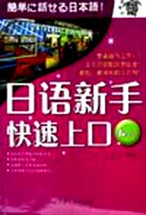 《日语新手快速上口》电子版-2006-5_世界图书出版公司_龙江