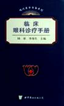 《临床眼科诊疗手册》电子版-2006-6_世界图书出版公司_陆豪