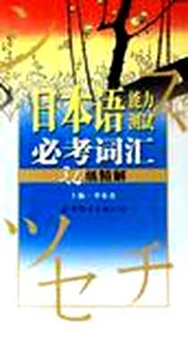 《日本语能力测试必考词汇3、4级精解》电子版-2006-7_世界图书_李东杰