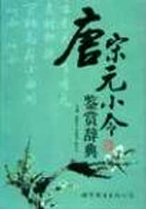 《唐宋元小令鉴赏辞典》PDF_2007-2_北京世界图书出版公司_陈绪万