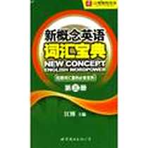 《新概念英语词汇宝典(第三册)》2006-8_世界图书出版公司_江博