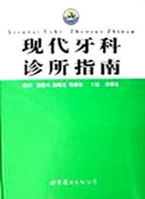 《现代牙科诊所指南》电子版-2006-8_世界图书出版公司_蒋泽先