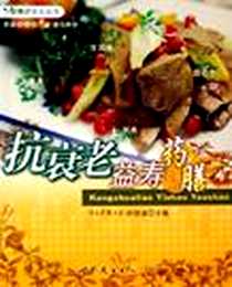 《抗衰老益寿药膳-家庭常见病药膳食疗精粹》电子版-2006-7_世界图书出版公司_彭铭泉