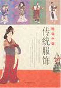 《图说中国传统服饰》PDF_2008-1_北京世图_郑婕