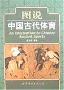 《图说中国古代体育》电子版-2007-1_北京世界图书出版公司_崔乐泉