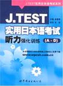 《J.TEST实用日本语考试听力强化训练》电子版-2008-1_北京世图_俞素美