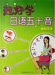 《超好学日语五十音》电子版-2007-10_世界图书出版公司_叶平亭