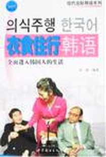 《衣食住行韩语》电子版-2007-12_世界图书出版公司_付婧